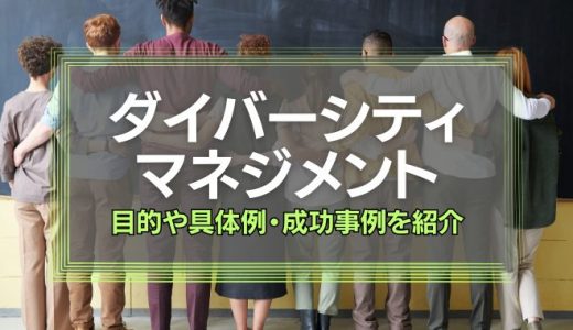 ダイバーシティマネジメントの目的とは？具体例や成功事例も紹介